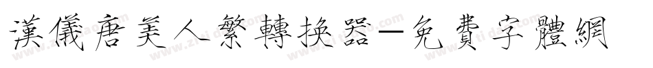 汉仪唐美人繁转换器字体转换