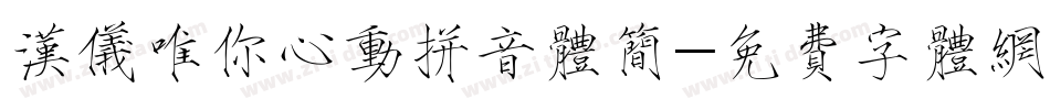 汉仪唯你心动拼音体简字体转换
