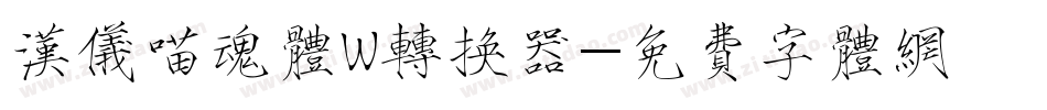 汉仪喵魂体W转换器字体转换