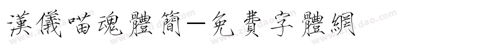 汉仪喵魂体简字体转换