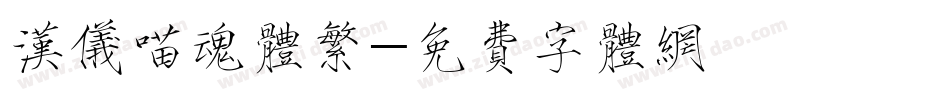 汉仪喵魂体繁字体转换