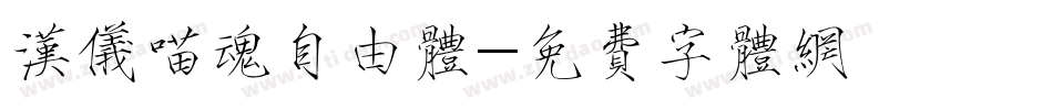 汉仪喵魂自由体字体转换