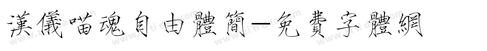 汉仪喵魂自由体简字体转换