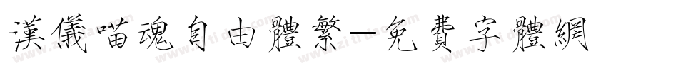 汉仪喵魂自由体繁字体转换