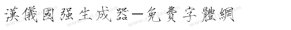 汉仪国强生成器字体转换