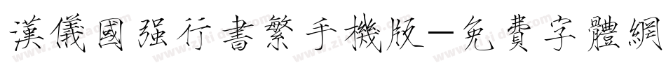 汉仪国强行书繁手机版字体转换