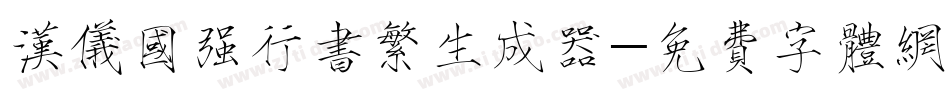 汉仪国强行书繁生成器字体转换