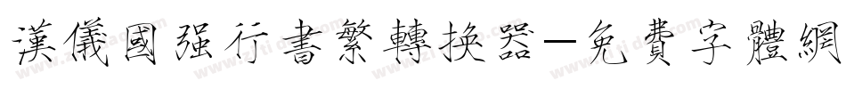 汉仪国强行书繁转换器字体转换