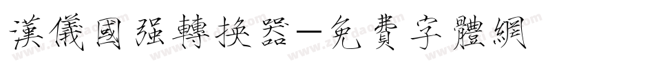 汉仪国强转换器字体转换