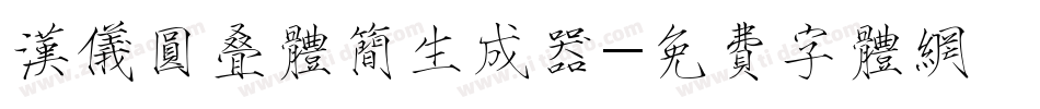 汉仪圆叠体简生成器字体转换