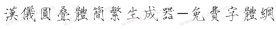 汉仪圆叠体简繁生成器字体转换