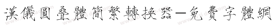 汉仪圆叠体简繁转换器字体转换