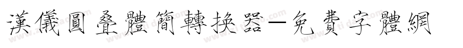 汉仪圆叠体简转换器字体转换
