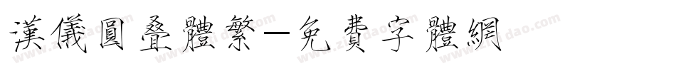 汉仪圆叠体繁字体转换