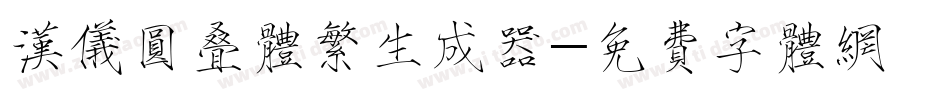 汉仪圆叠体繁生成器字体转换