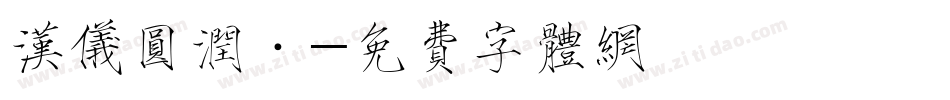 汉仪圆润·字体转换