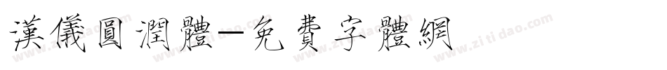 汉仪圆润体字体转换