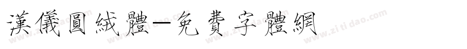 汉仪圆绒体字体转换