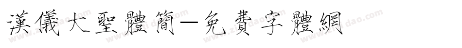 汉仪大圣体简字体转换