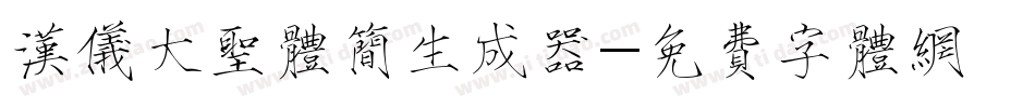 汉仪大圣体简生成器字体转换