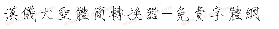 汉仪大圣体简转换器字体转换