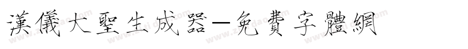 汉仪大圣生成器字体转换