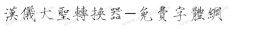 汉仪大圣转换器字体转换
