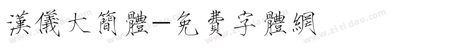 汉仪大简体字体转换