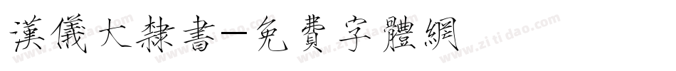 汉仪大隶书字体转换