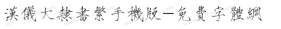 汉仪大隶书繁手机版字体转换
