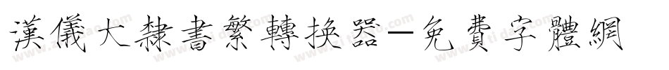 汉仪大隶书繁转换器字体转换