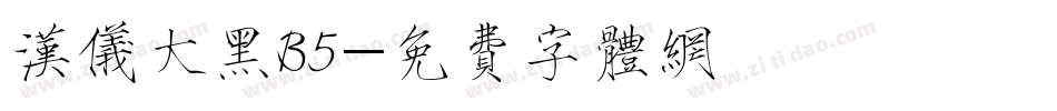 汉仪大黑B5字体转换