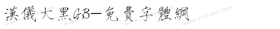 汉仪大黑GB字体转换