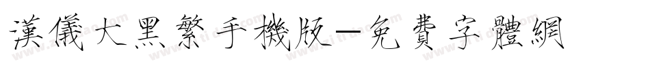 汉仪大黑繁手机版字体转换
