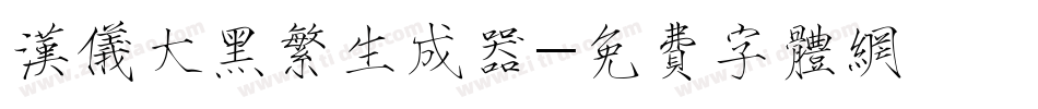 汉仪大黑繁生成器字体转换