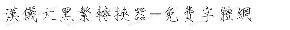 汉仪大黑繁转换器字体转换