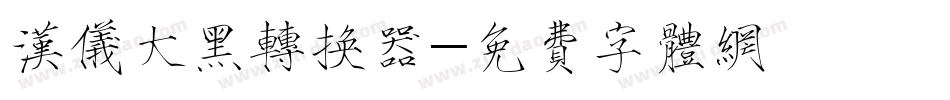 汉仪大黑转换器字体转换