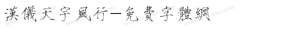 汉仪天宇风行字体转换