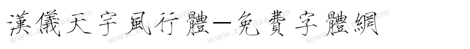 汉仪天宇风行体字体转换