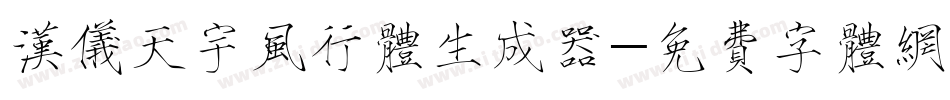 汉仪天宇风行体生成器字体转换