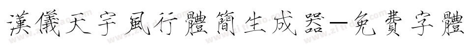汉仪天宇风行体简生成器字体转换