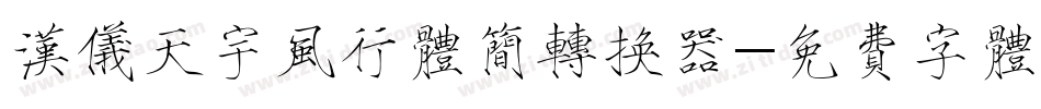 汉仪天宇风行体简转换器字体转换