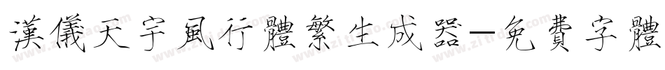 汉仪天宇风行体繁生成器字体转换