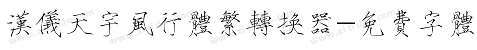 汉仪天宇风行体繁转换器字体转换