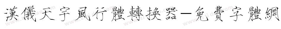 汉仪天宇风行体转换器字体转换