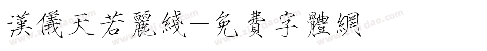 汉仪天若丽线字体转换