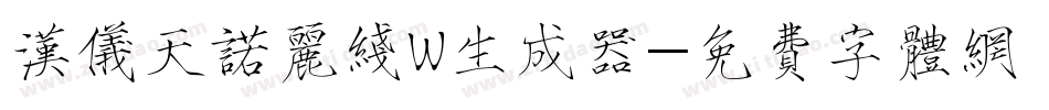 汉仪天诺丽线W生成器字体转换