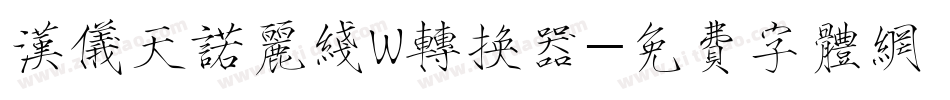 汉仪天诺丽线W转换器字体转换