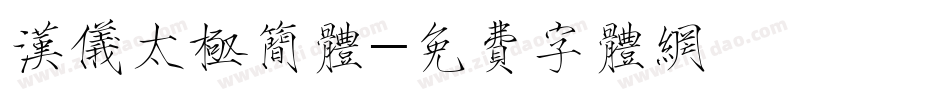 汉仪太极简体字体转换