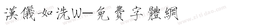 汉仪如洗W字体转换